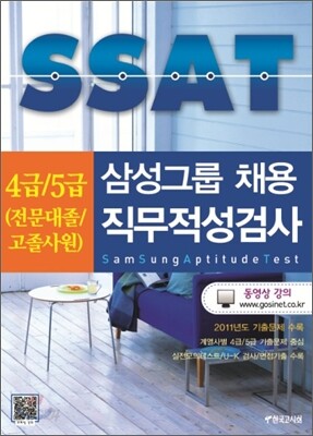삼성그룹 4급 5급 SSAT