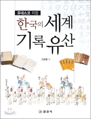 한국의 세계기록유산