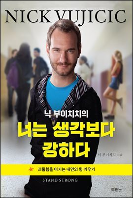 닉 부이치치의 너는 생각보다 강하다