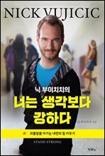 닉 부이치치의 너는 생각보다 강하다