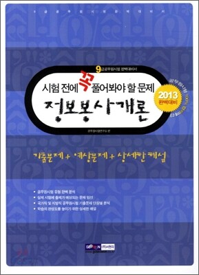 2013 9급 공무원 시험전에 꼭 풀어봐야 할 문제 정보봉사개론