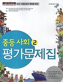 새&책 >>중등사회 2 평가문제집 ( 최성길) 2018 새교육과정(비상교육)새책