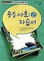 최신간 새책>>중등 사회 2 자습서 (최성길) 2018 새교육과정 (비상교육)새책