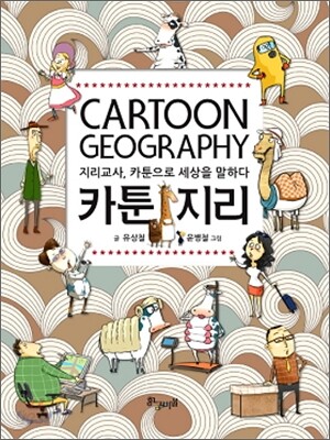 카툰 지리