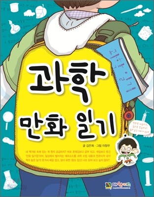 초등 3·4학년의 과학 만화 일기
