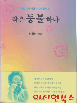 작은 등불 하나 : 박철언 (양장)