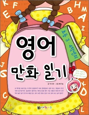 초등 3·4학년의 영어 만화 일기