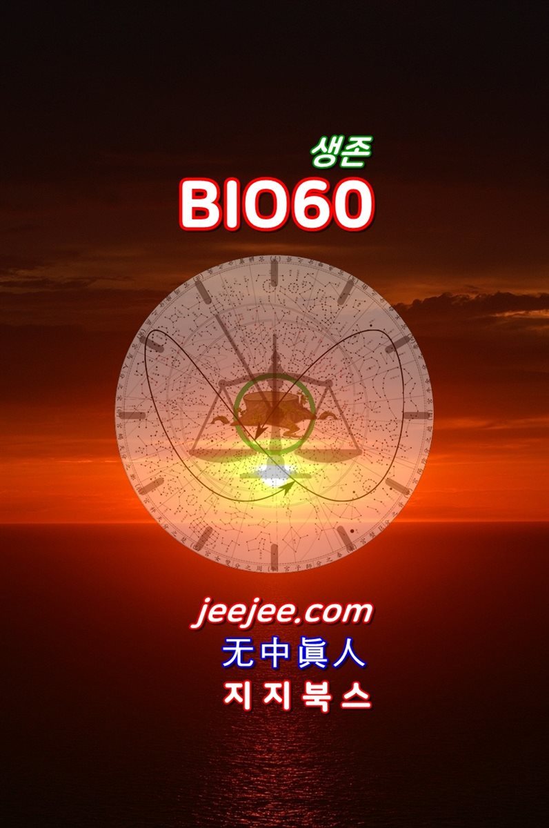 BIO60 : 생존