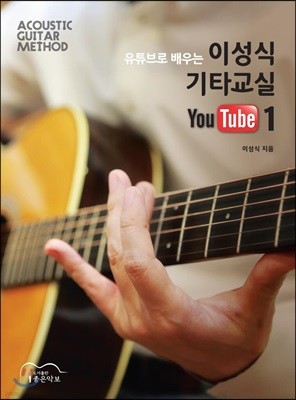 이성식 기타교실 YouTube 1