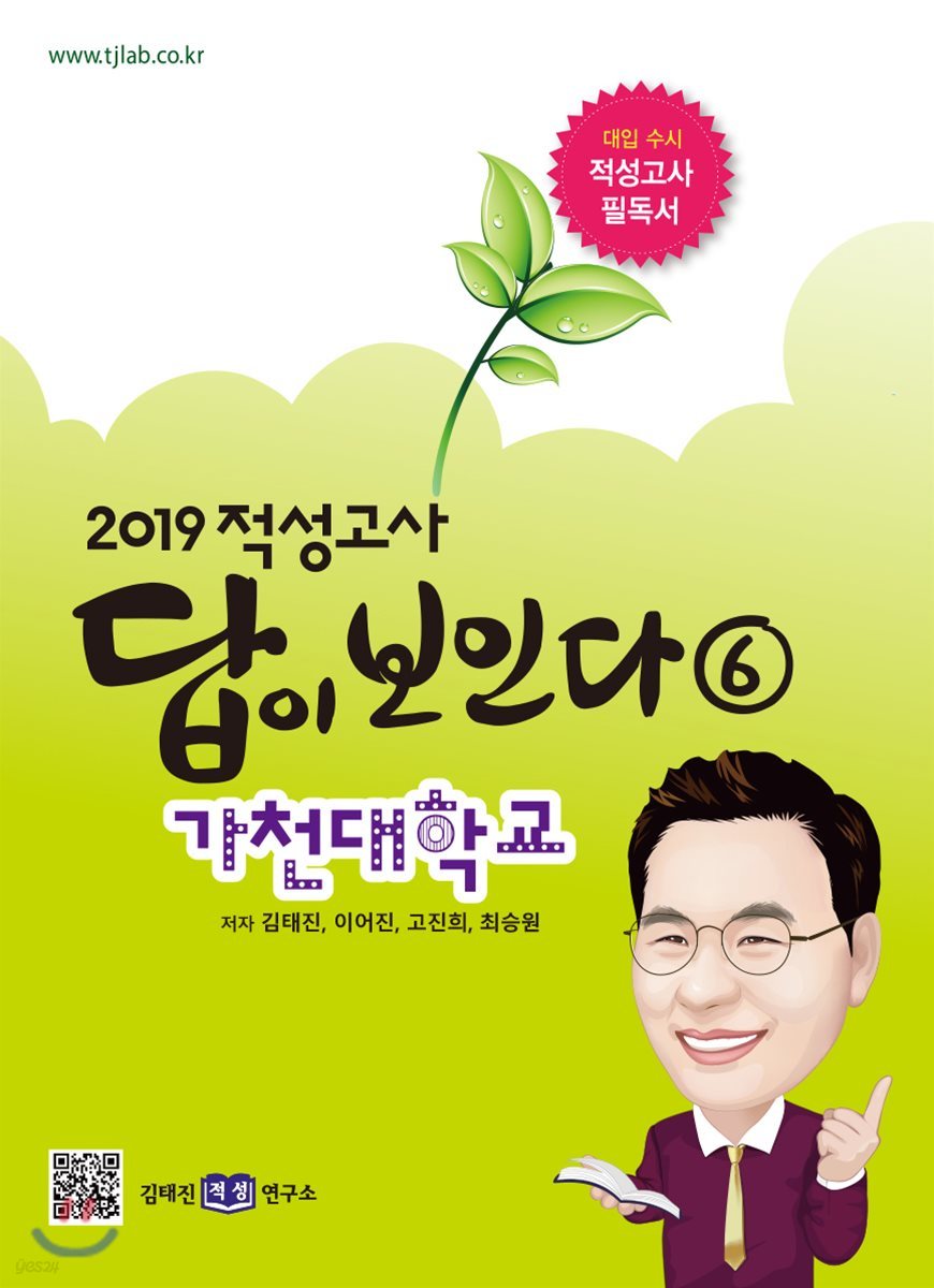 2019 적성고사 답이 보인다 (6) 가천대학교