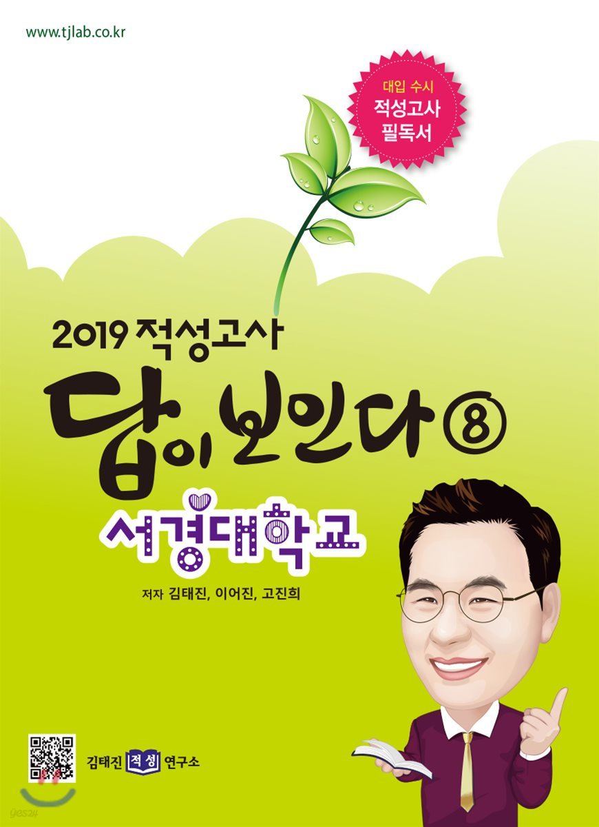 2019 적성고사 답이 보인다 (8) 서경대학교