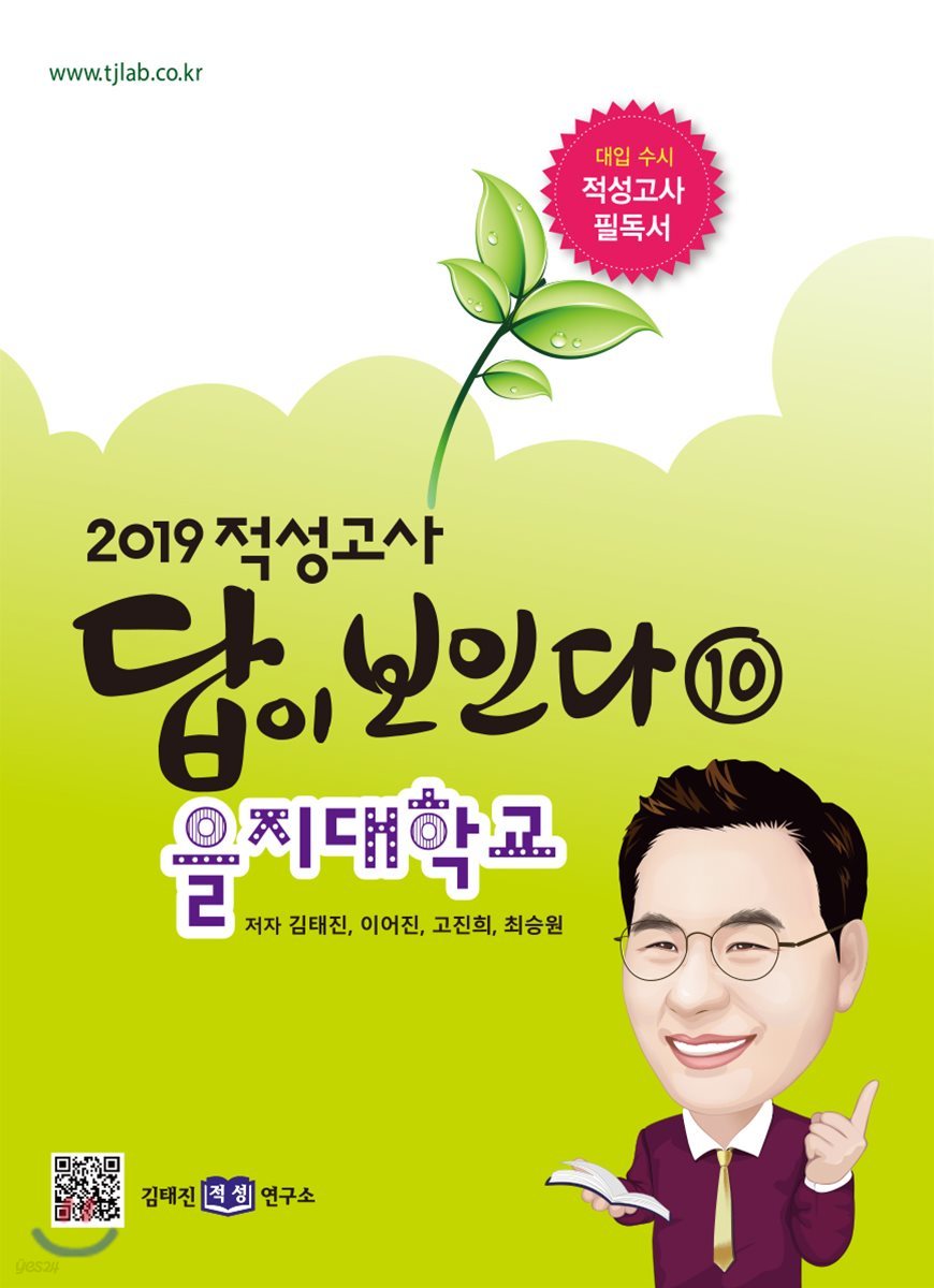 2019 적성고사 답이 보인다 (10) 을지대학교