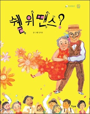 쉘 위 땐스?