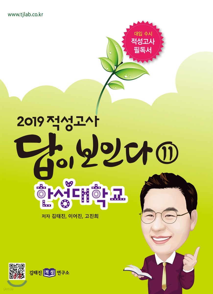 2019 적성고사 답이 보인다 (11) 한성대학교