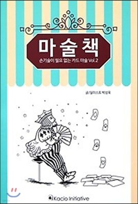 마술책 손기술이 필요없는 카드 마술 Vol.2