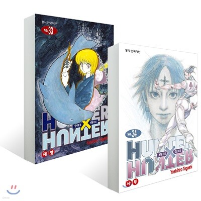 HUNTERxHUNTER 헌터 헌터 33~34 세트