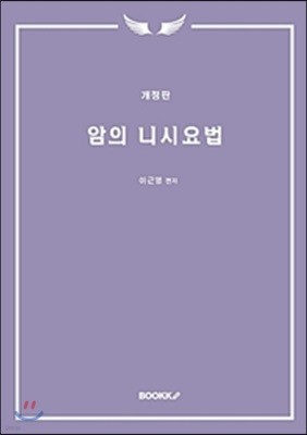 암의 니시요법