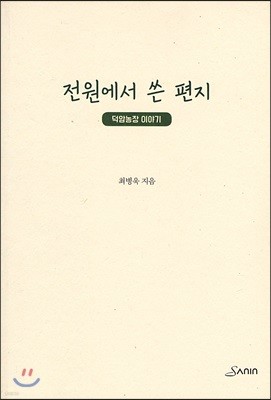 전원에서 쓴 편지