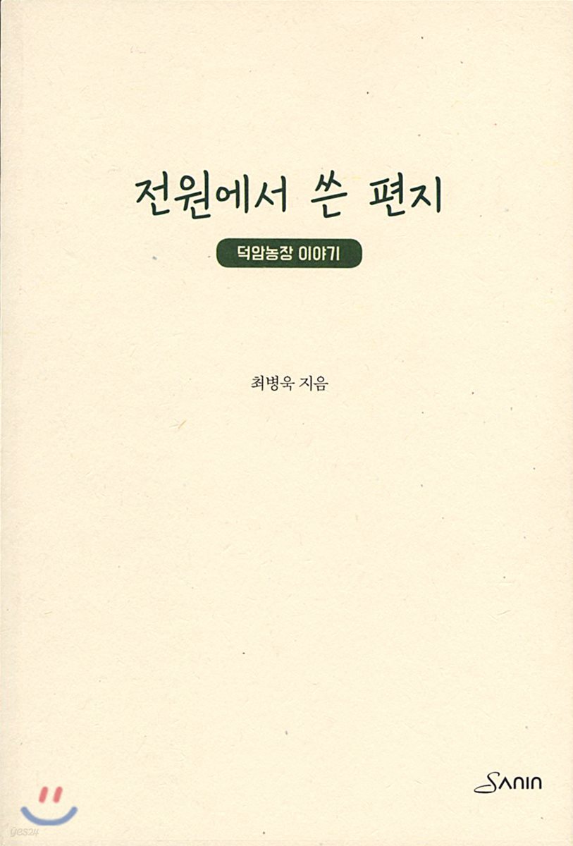 전원에서 쓴 편지