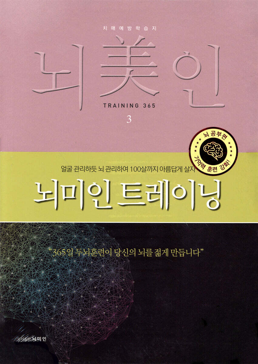 뇌미인 트레이닝 3