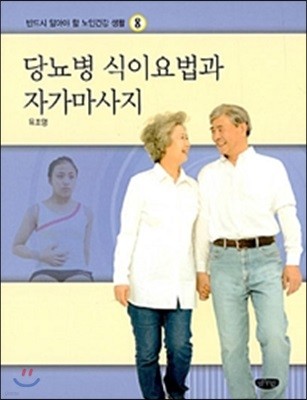 당뇨병 식이요법과 자가마사지