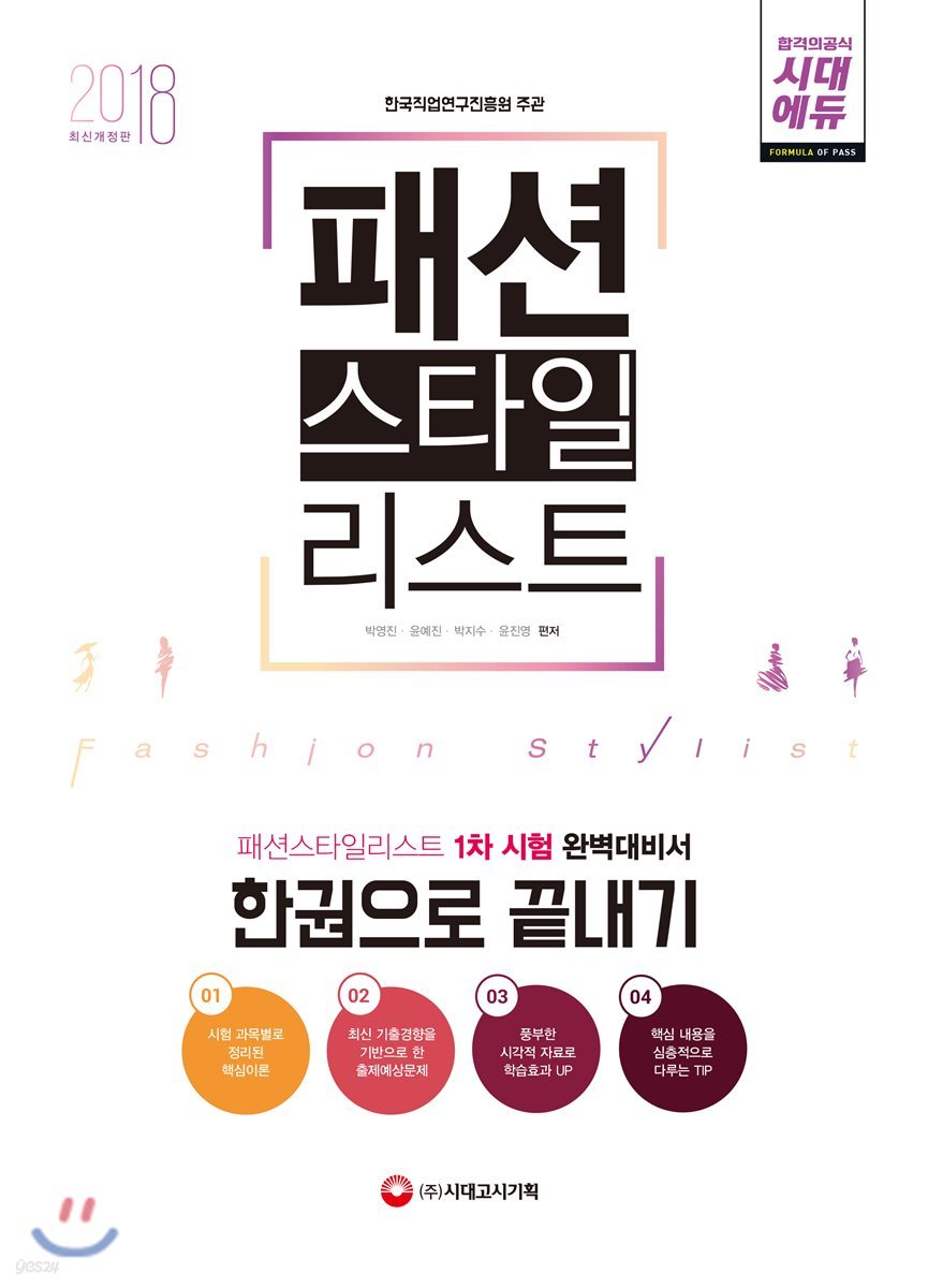 2018 패션스타일리스트 한권으로 끝내기
