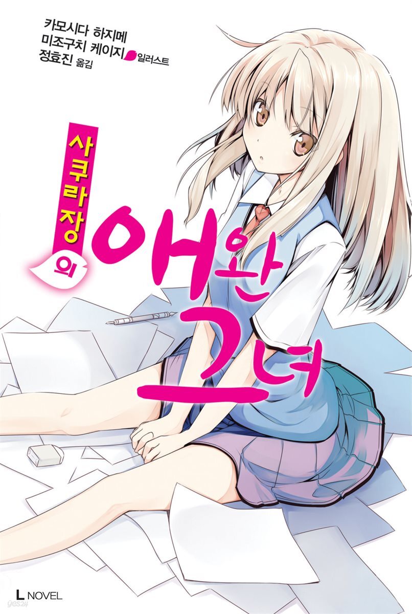 사쿠라장의 애완 그녀 01권