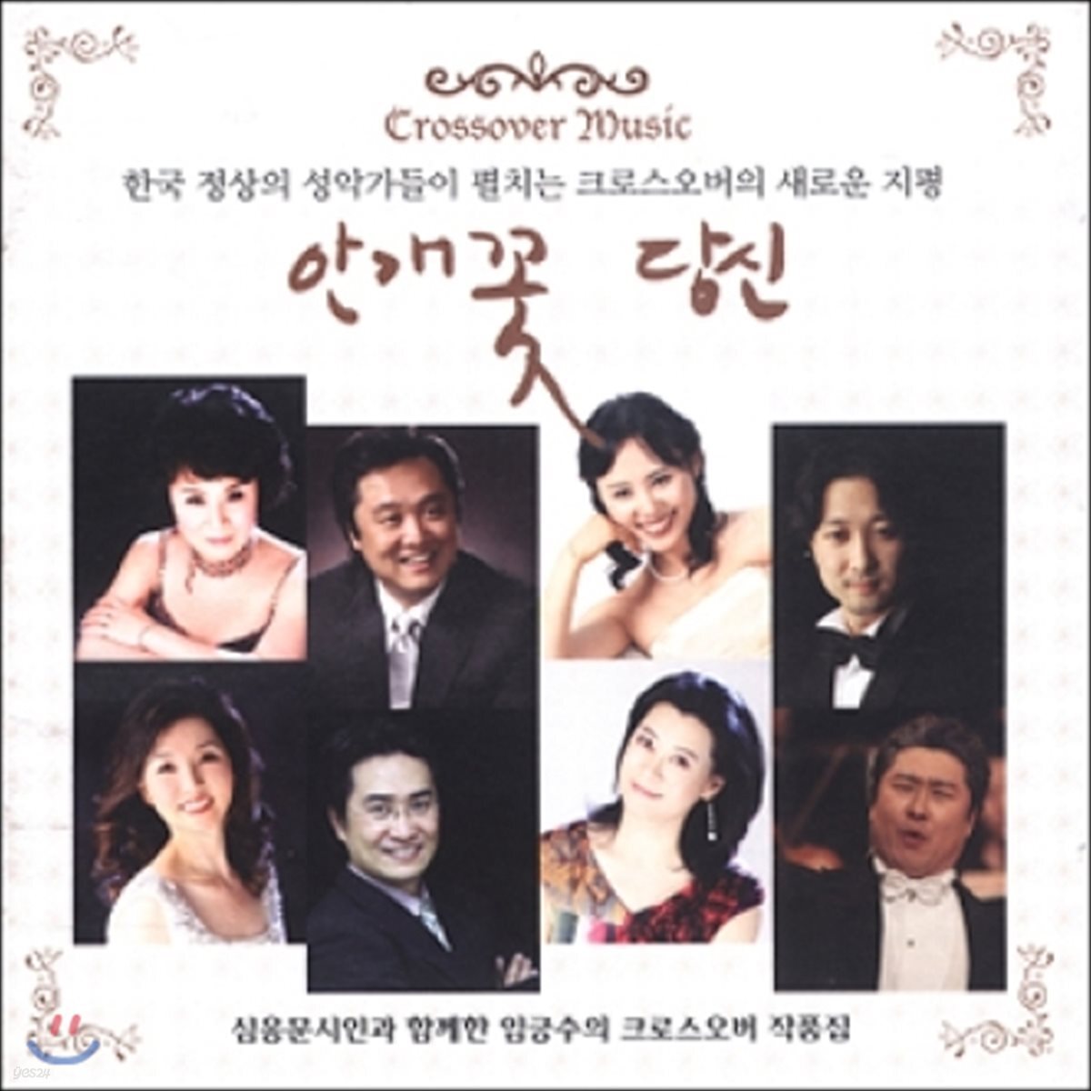 크로스오버 작곡집 : 안개꽃 당신