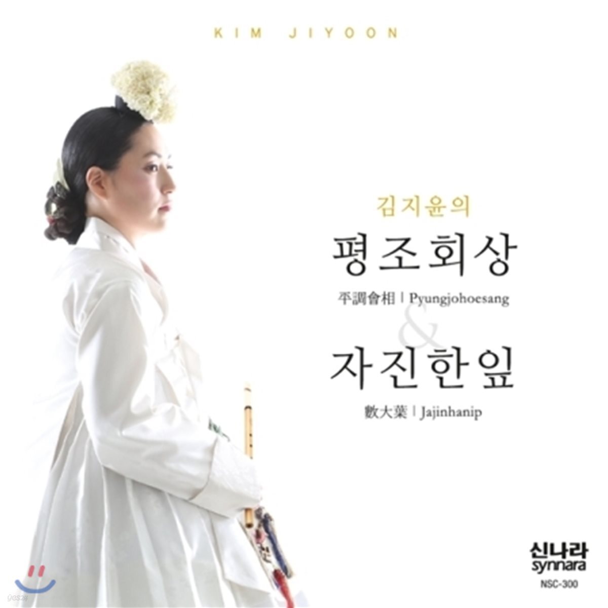 김지윤 - 평조회상 자진한잎