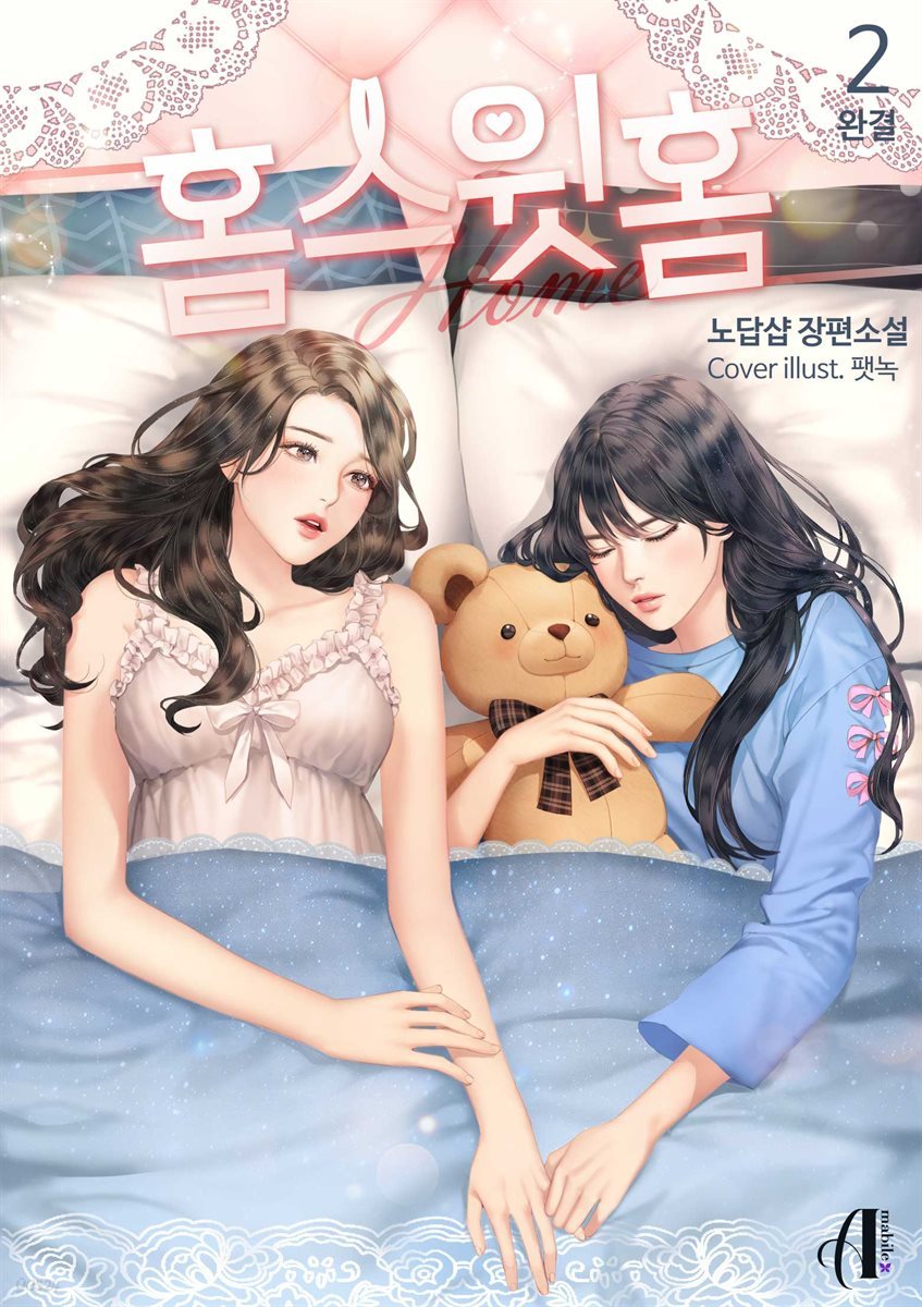 [GL] 홈 스윗 홈 (Home Sweet Home) 2권 (완결)