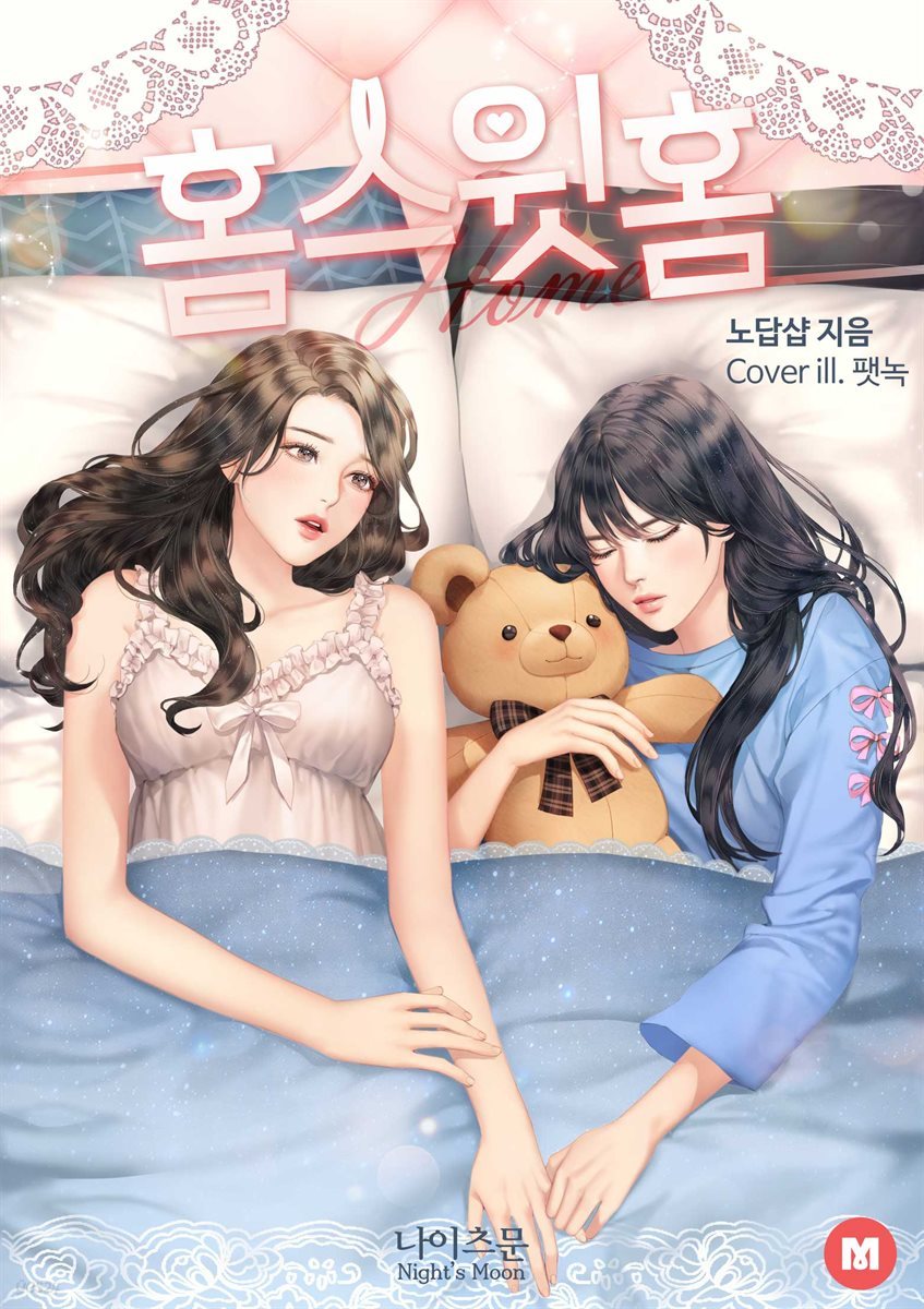 [세트] [GL] 홈 스윗 홈 (Home Sweet Home) (총2권/완결)