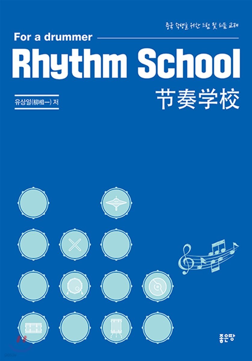 Rhythm School 리듬 스쿨