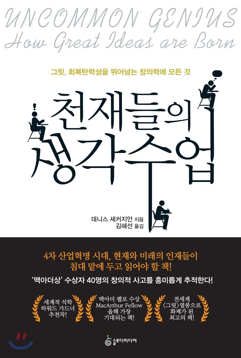 천재들의 생각 수업
