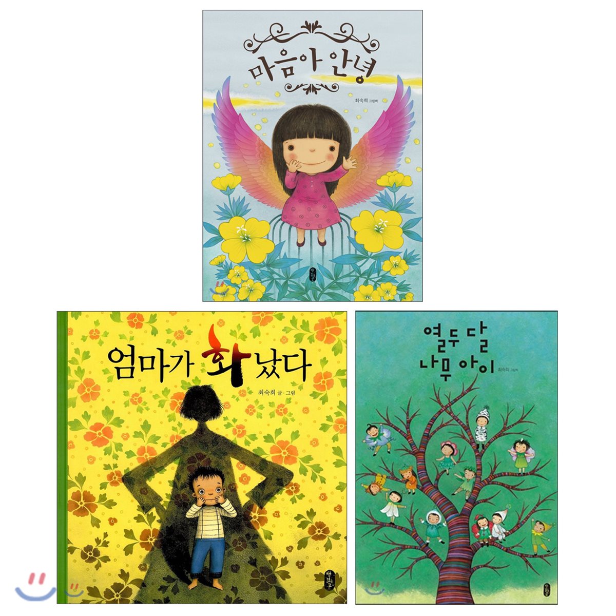 마음아 안녕 + 엄마가 화났다 + 열두 달 나무 아이 + 세트