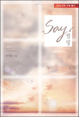 세이 썸띵(Say something)