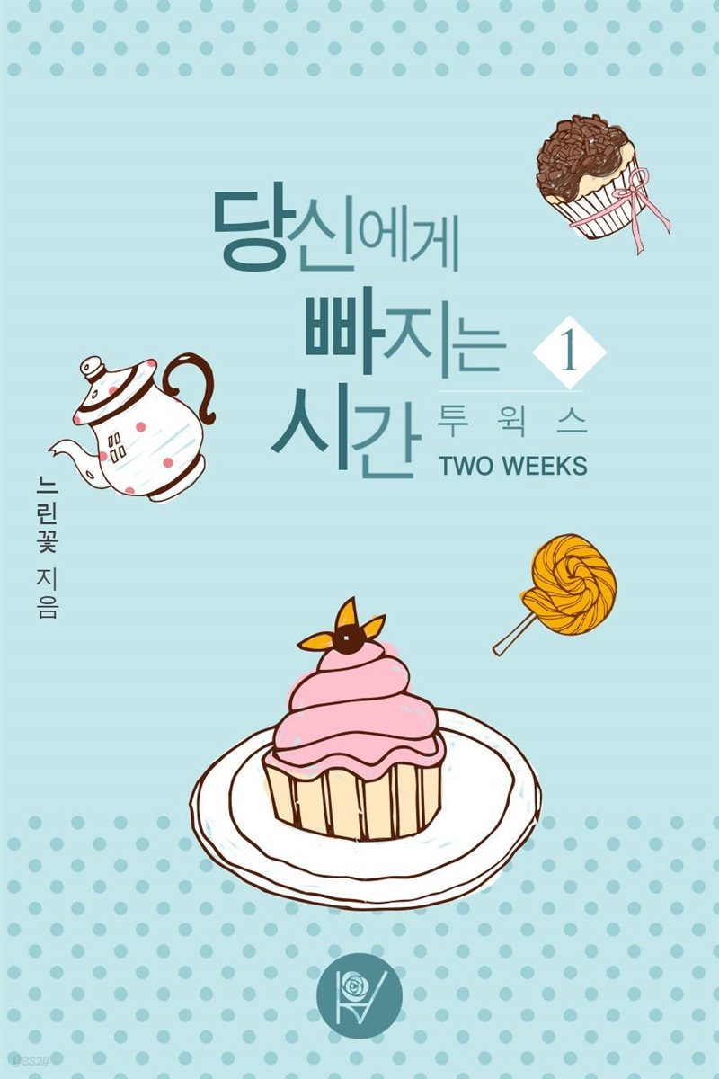 당신에게 빠지는 시간 : 투 윅스 (TWO WEEKS) 1권