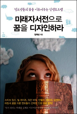 미래자서전으로 꿈을 디자인하라