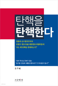 탄핵을 탄핵한다 - 정통파 순수법치주의자 김평우 변호사의 ‘나는 왜 탄핵을 반대하는가?’ (정치/2)