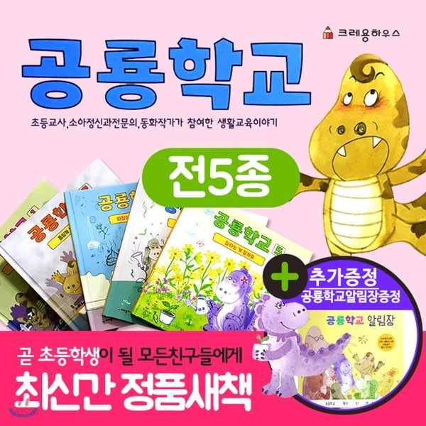 공룡학교 세트 (전5권) 공룡유치원/공룡학교 알림장포함