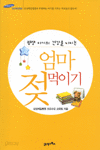 평생 아기의 건강을 지키는 엄마 젖 먹이기 (가정/2)