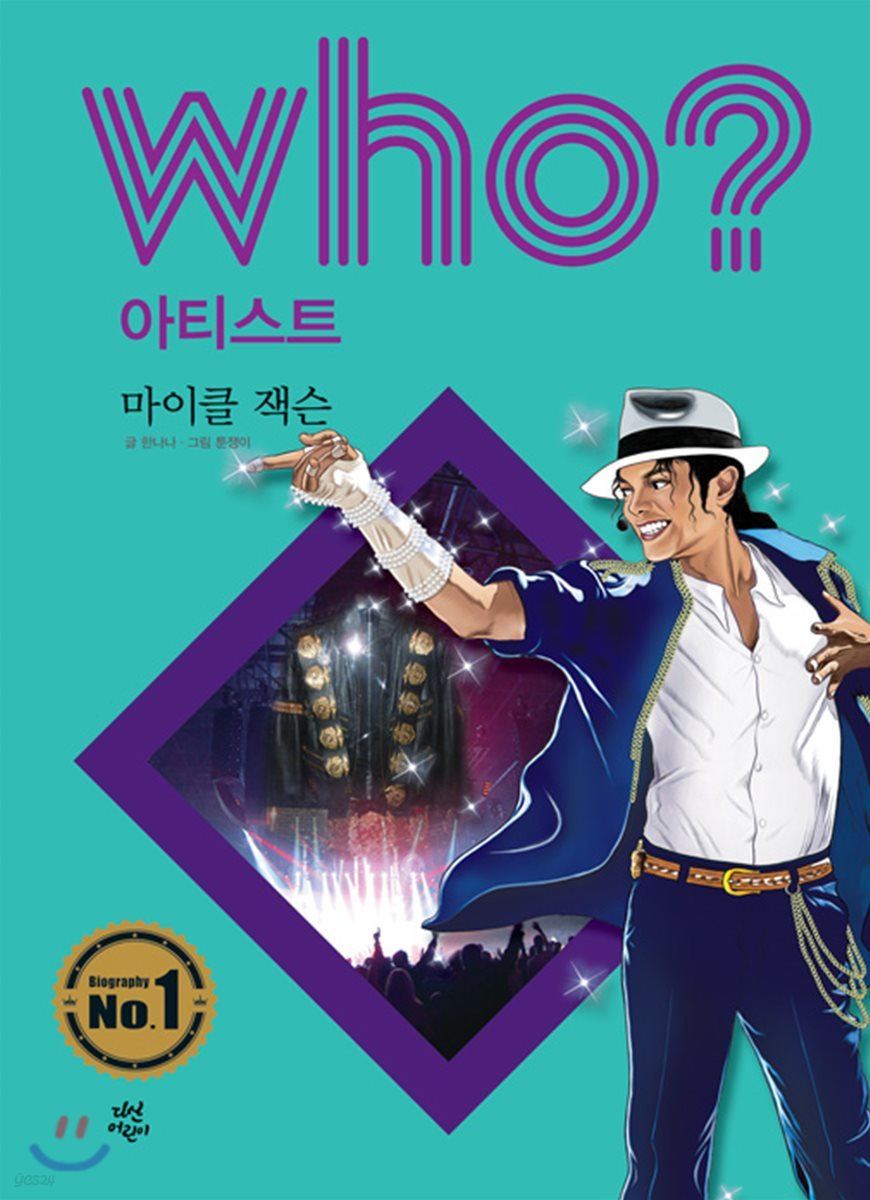 후 Who? 아티스트 마이클 잭슨