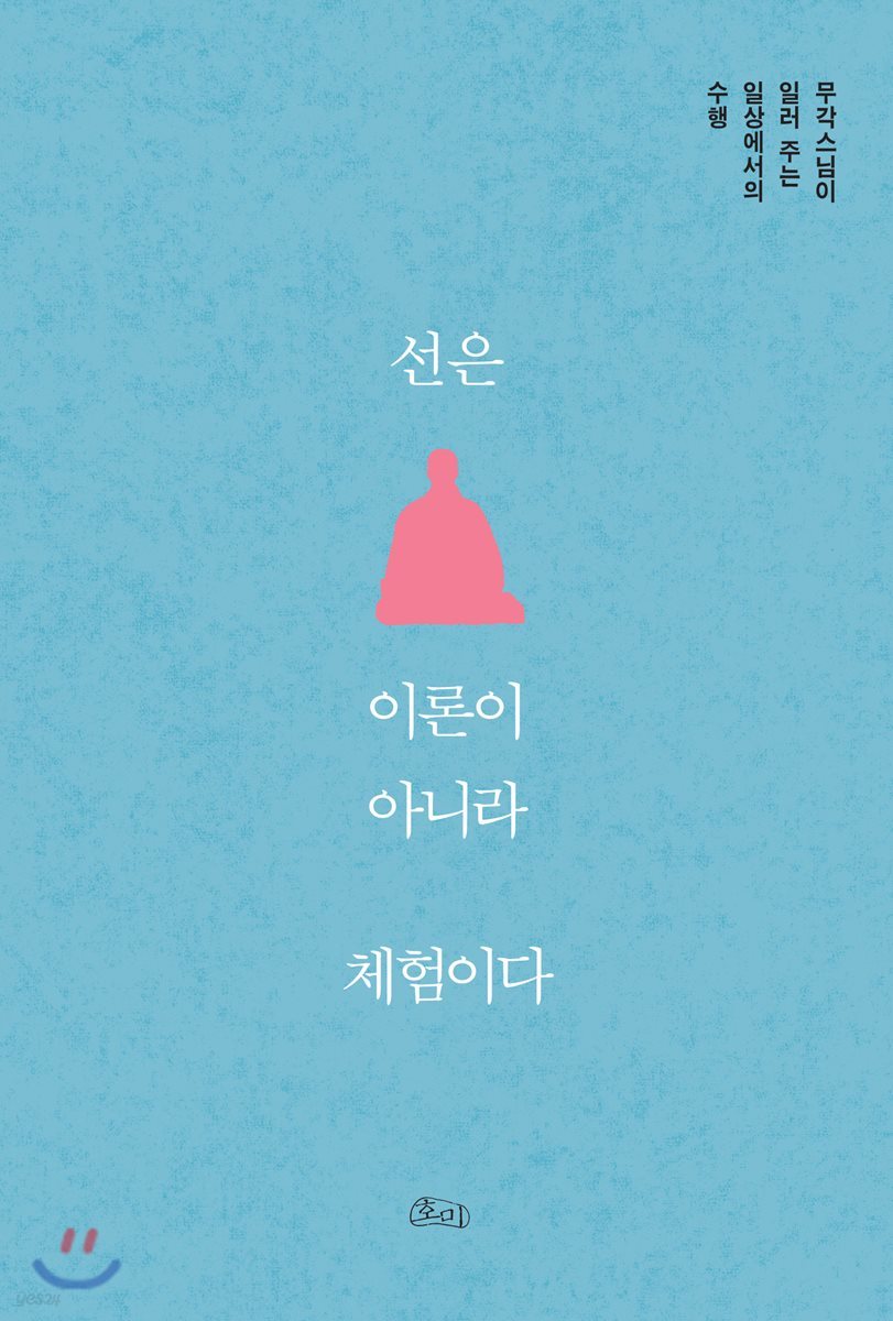선은 이론이 아니라 체험이다