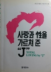 사랑과 성을 가르쳐 준 J