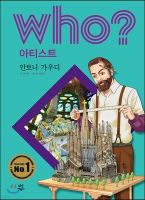 후 Who? 아티스트 안토니 가우디