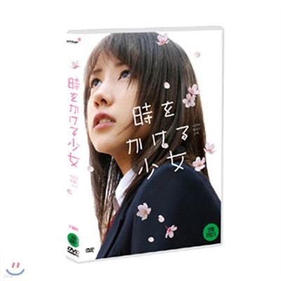 시간을 달리는 소녀 / 타니구치 마사아키 감독 / 나카 리이사, 나카오 아키요시 주연 / The Girl Who Leapt Through Time DVD / 時をかける少女