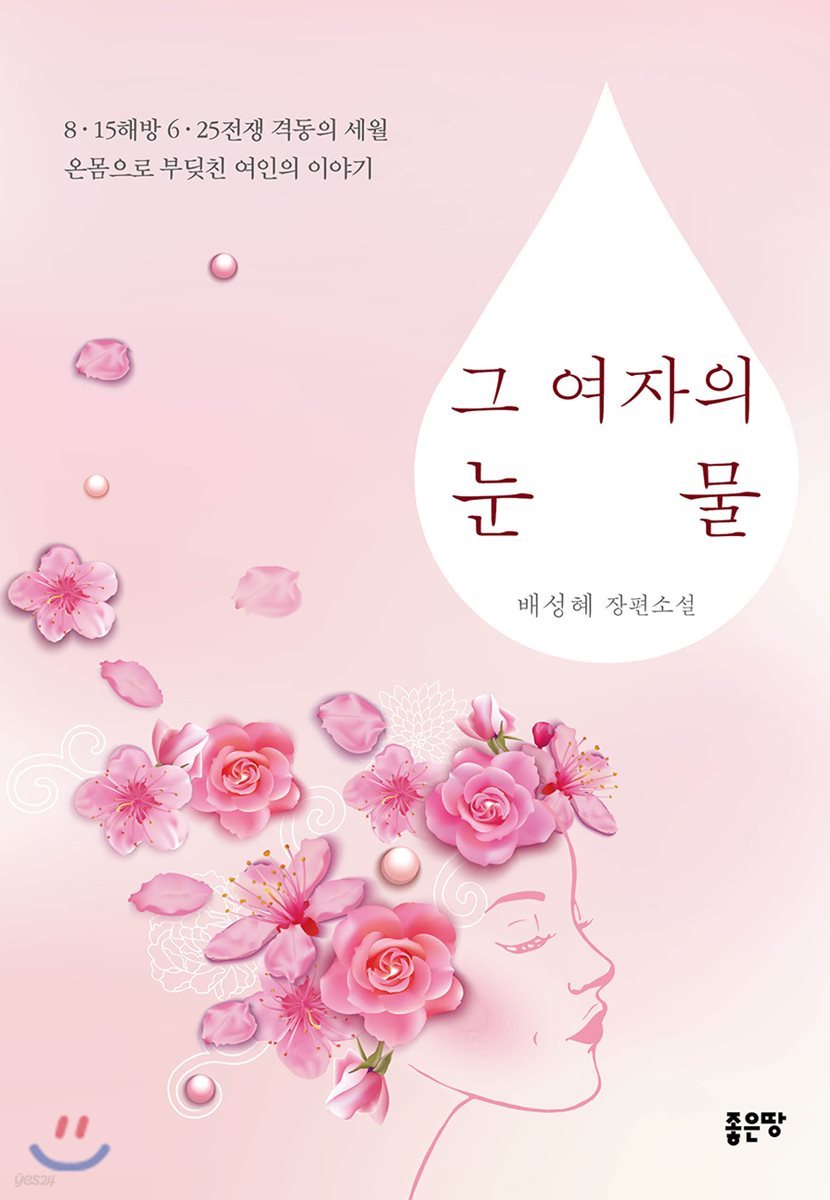 그 여자의 눈물