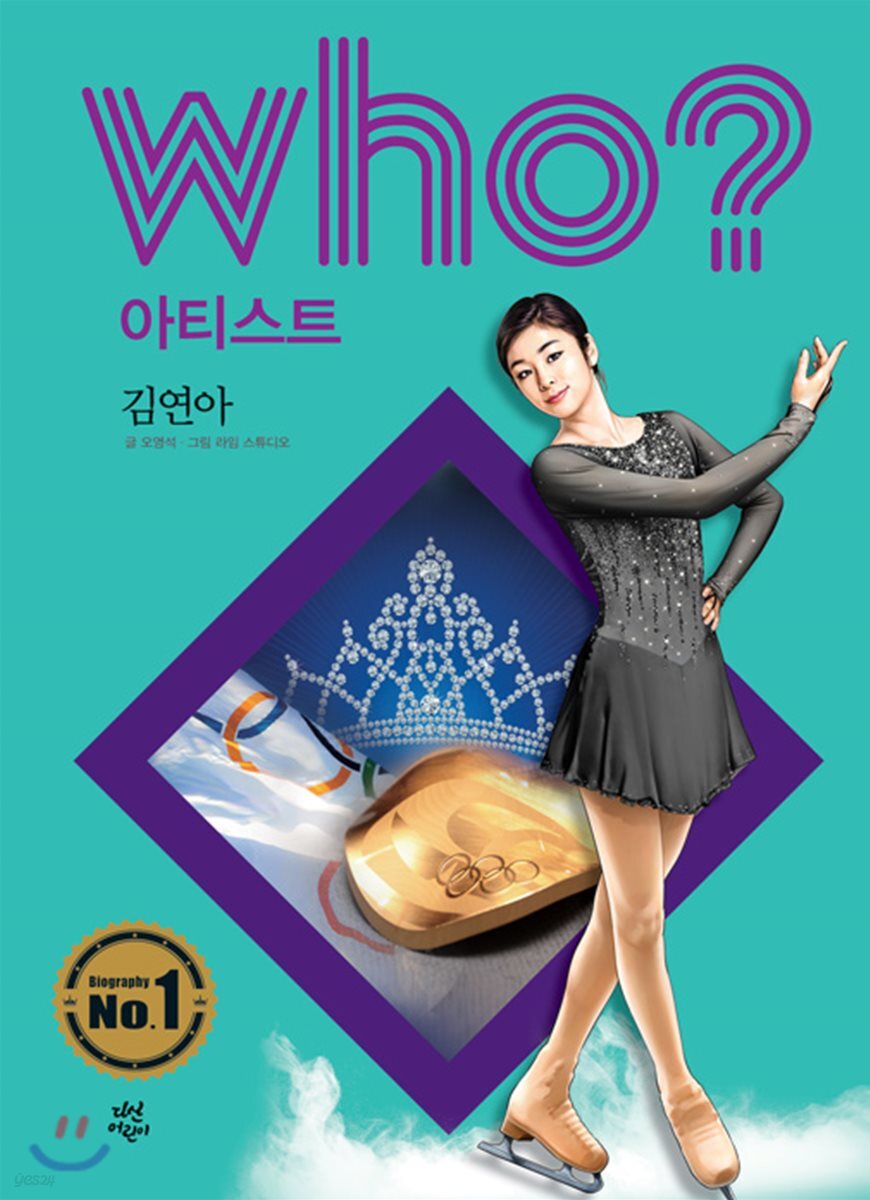 후 Who? 아티스트 김연아