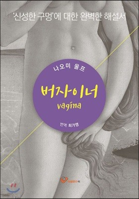 버자이너 (Vagina)