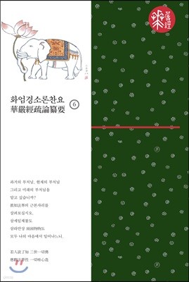 화엄경소론찬요 6