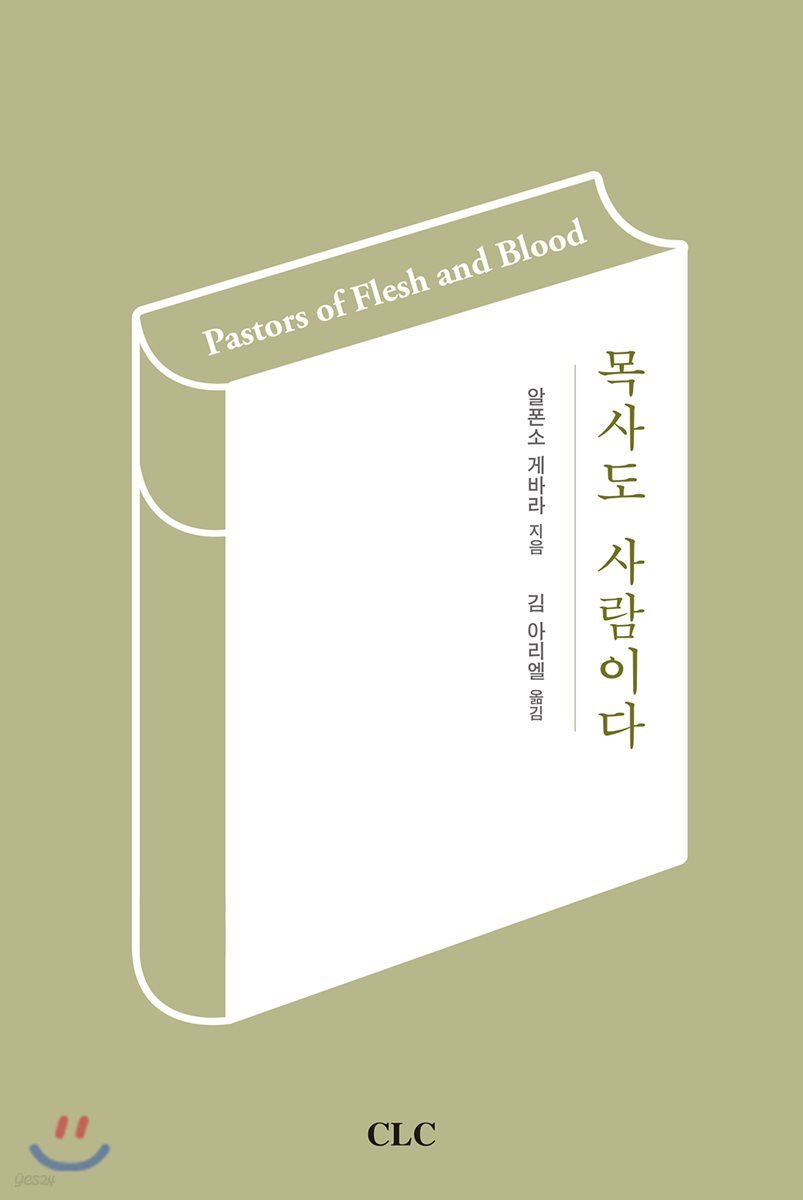 목사도 사람이다